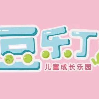 豆乐丁儿童乐园