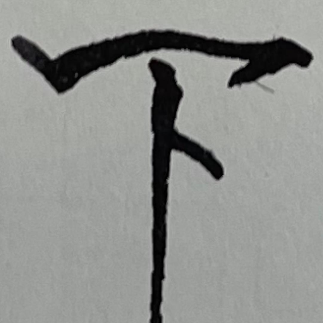 薛思礼
