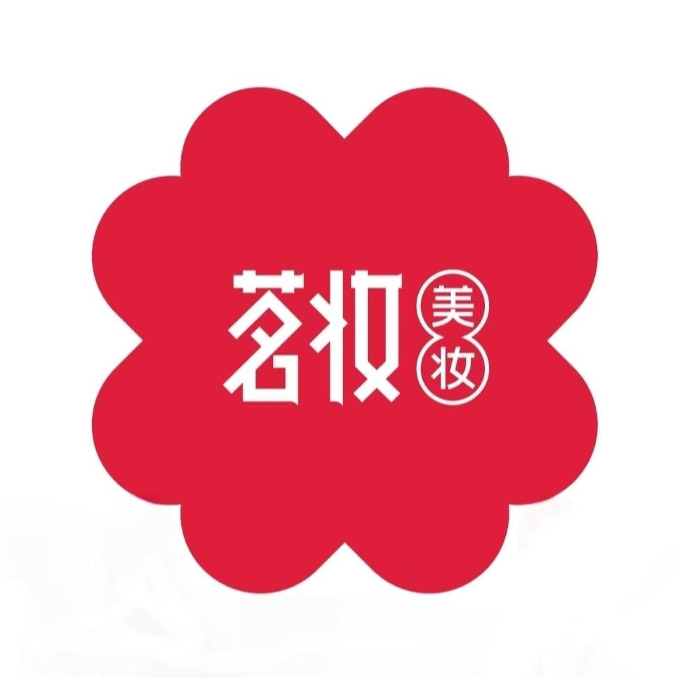临夏茗妆美妆