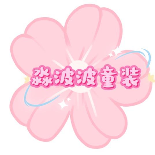 淼波波服装店