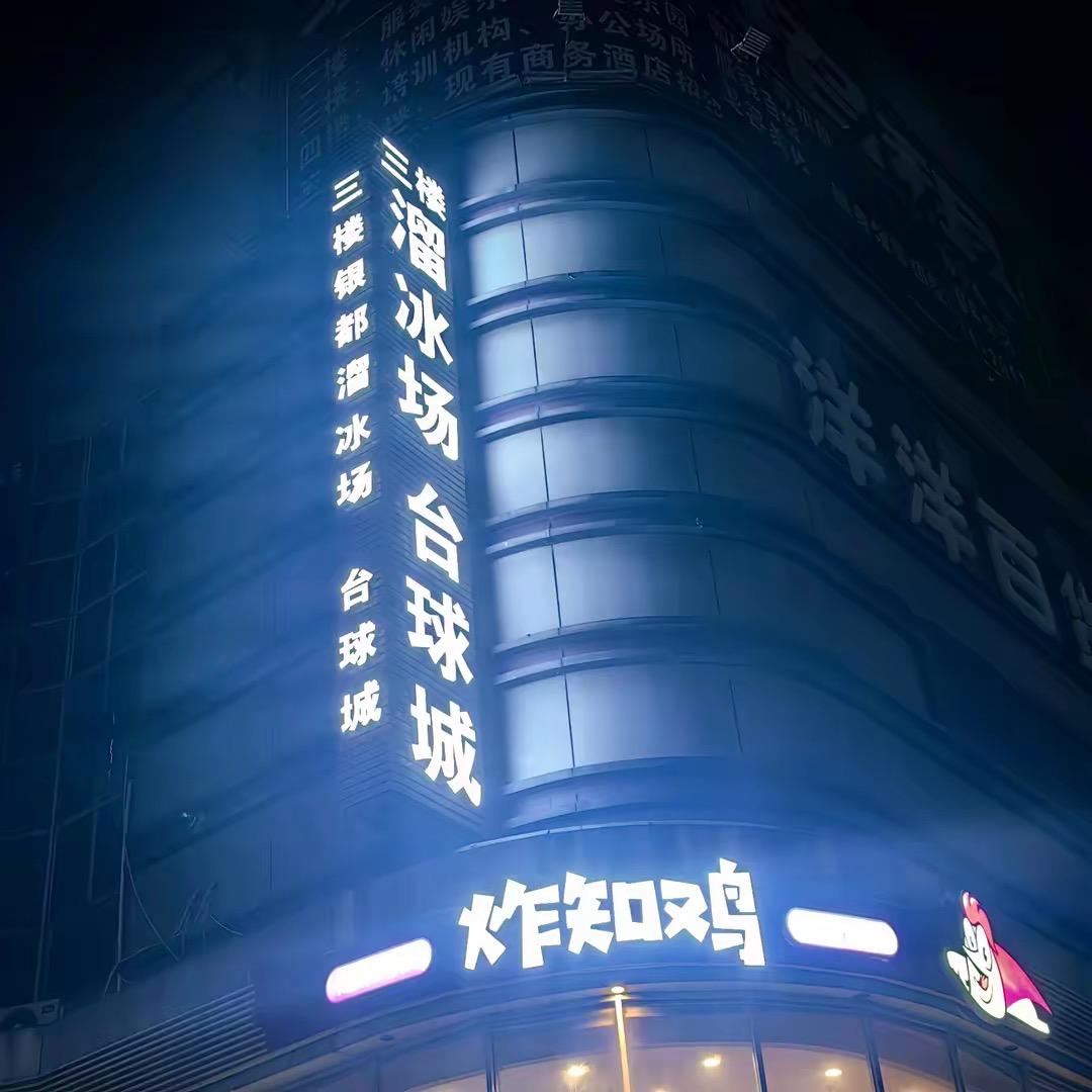 @银都溜冰场.台球厅（猴哥）