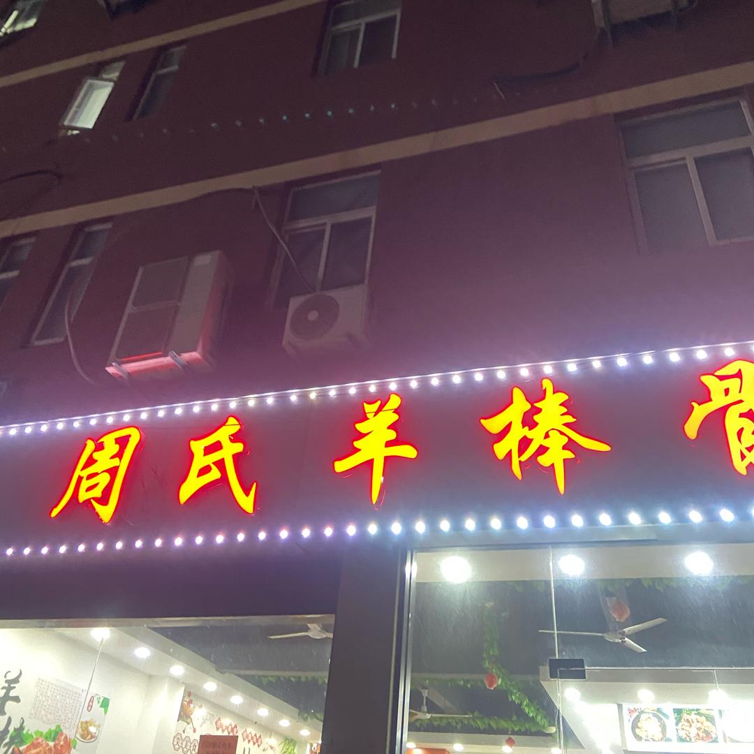 周氏羊棒骨，莫城店