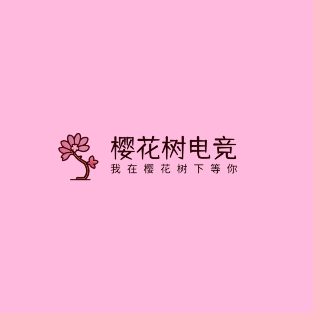 樱花树电竞