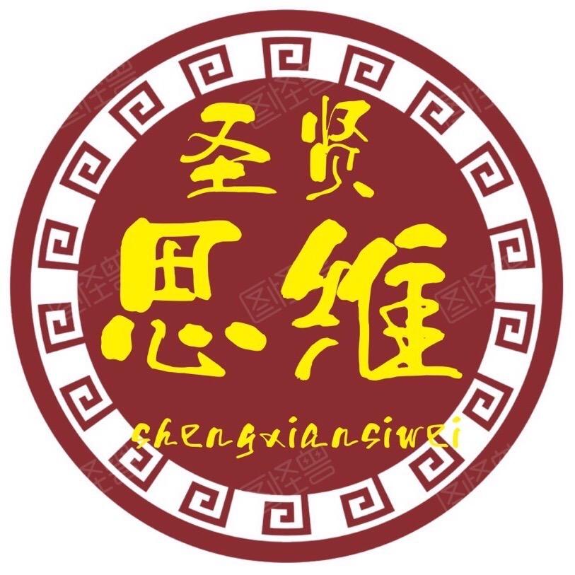 圣贤思维