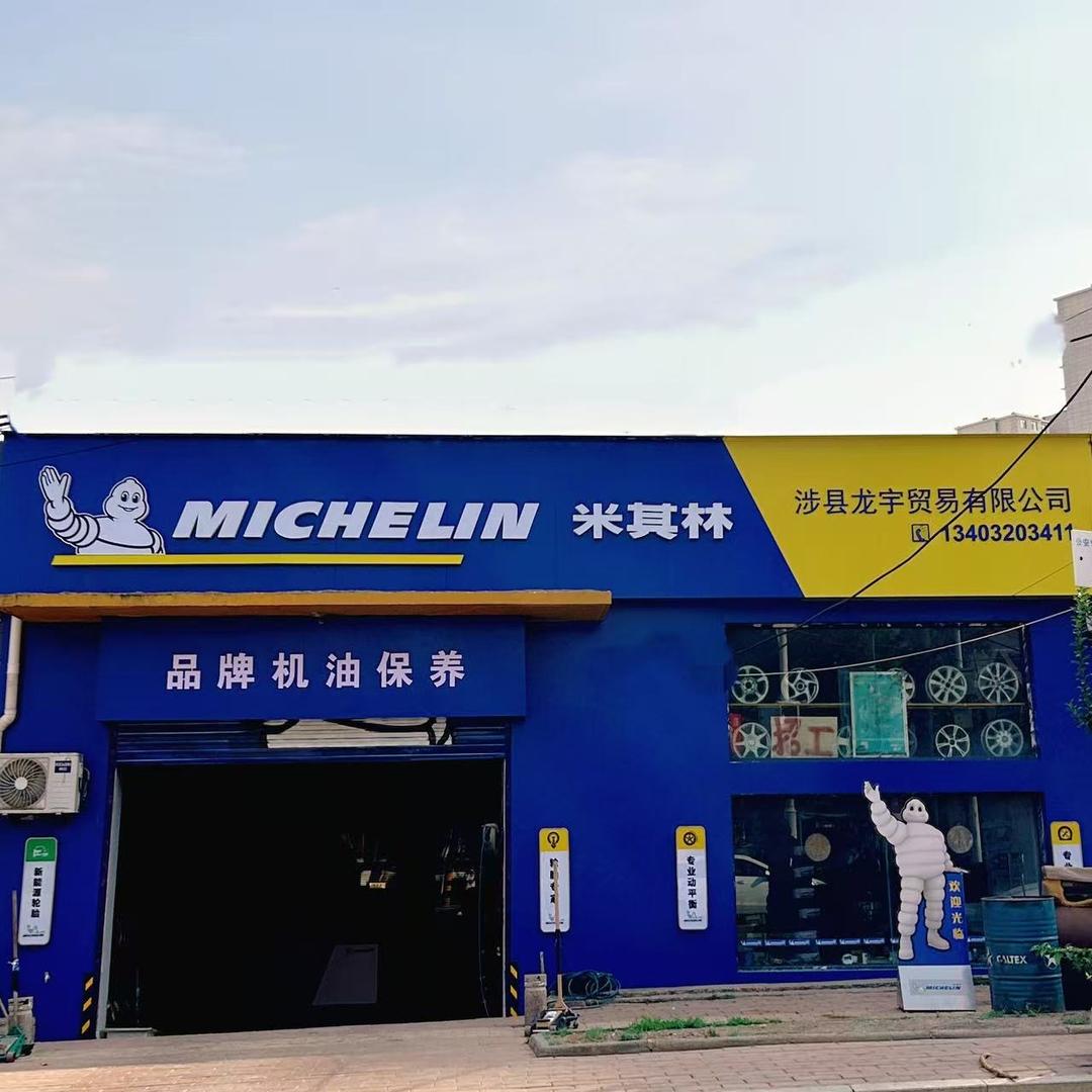 涉县米其林轮胎店