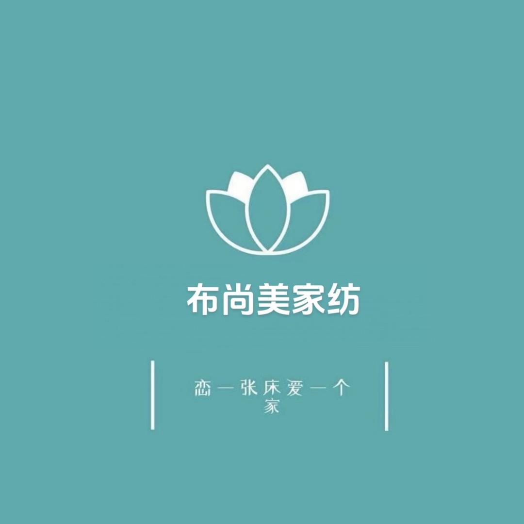 布尚美家纺