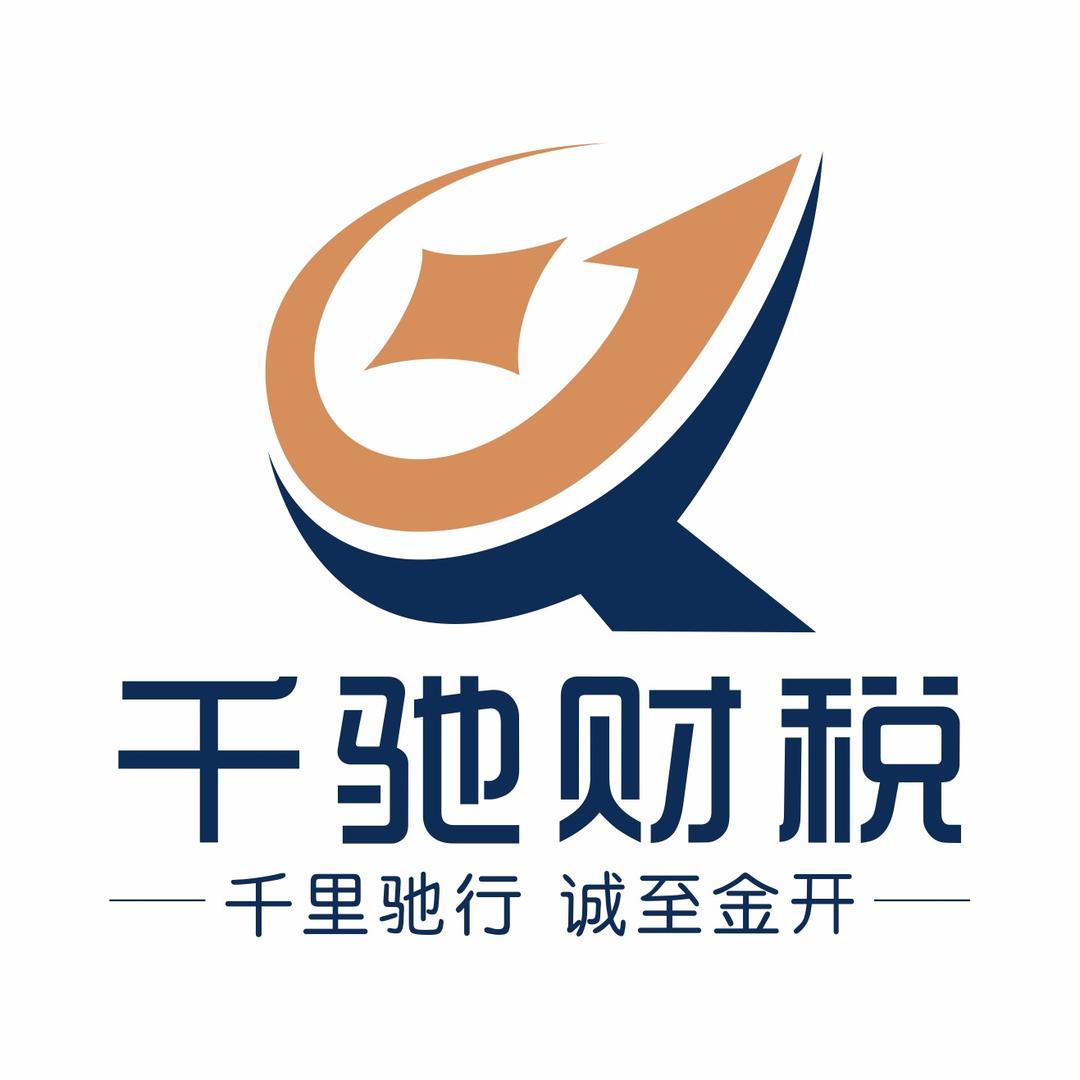 新疆千瑞驰财税