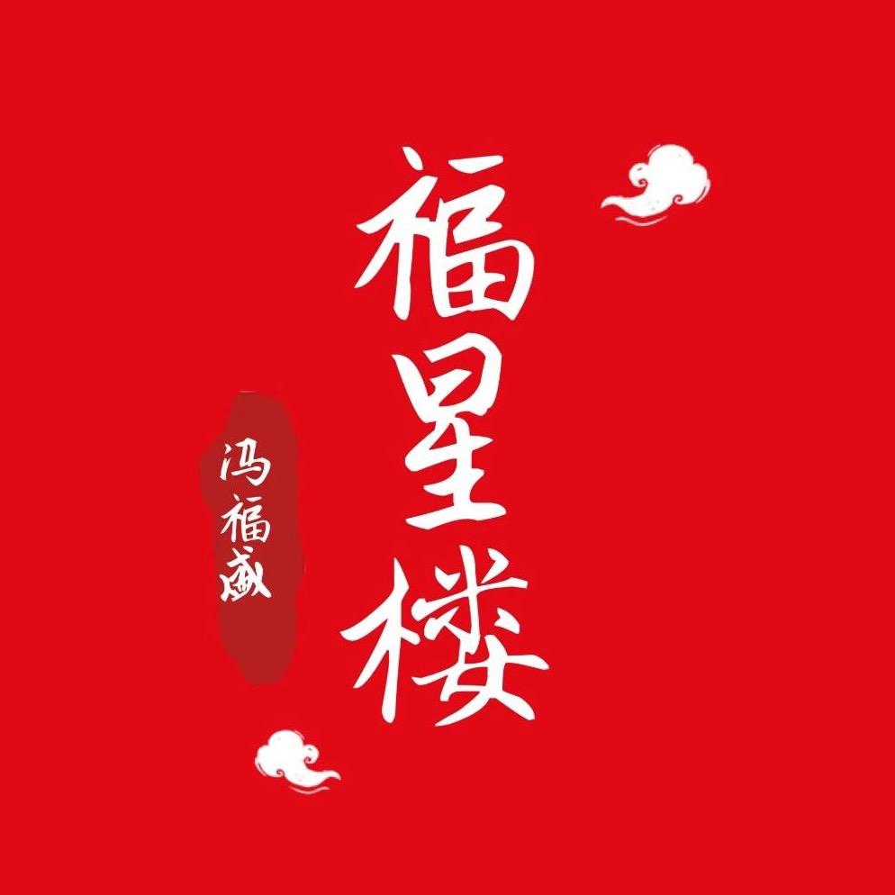 博爱县福星楼大饭店