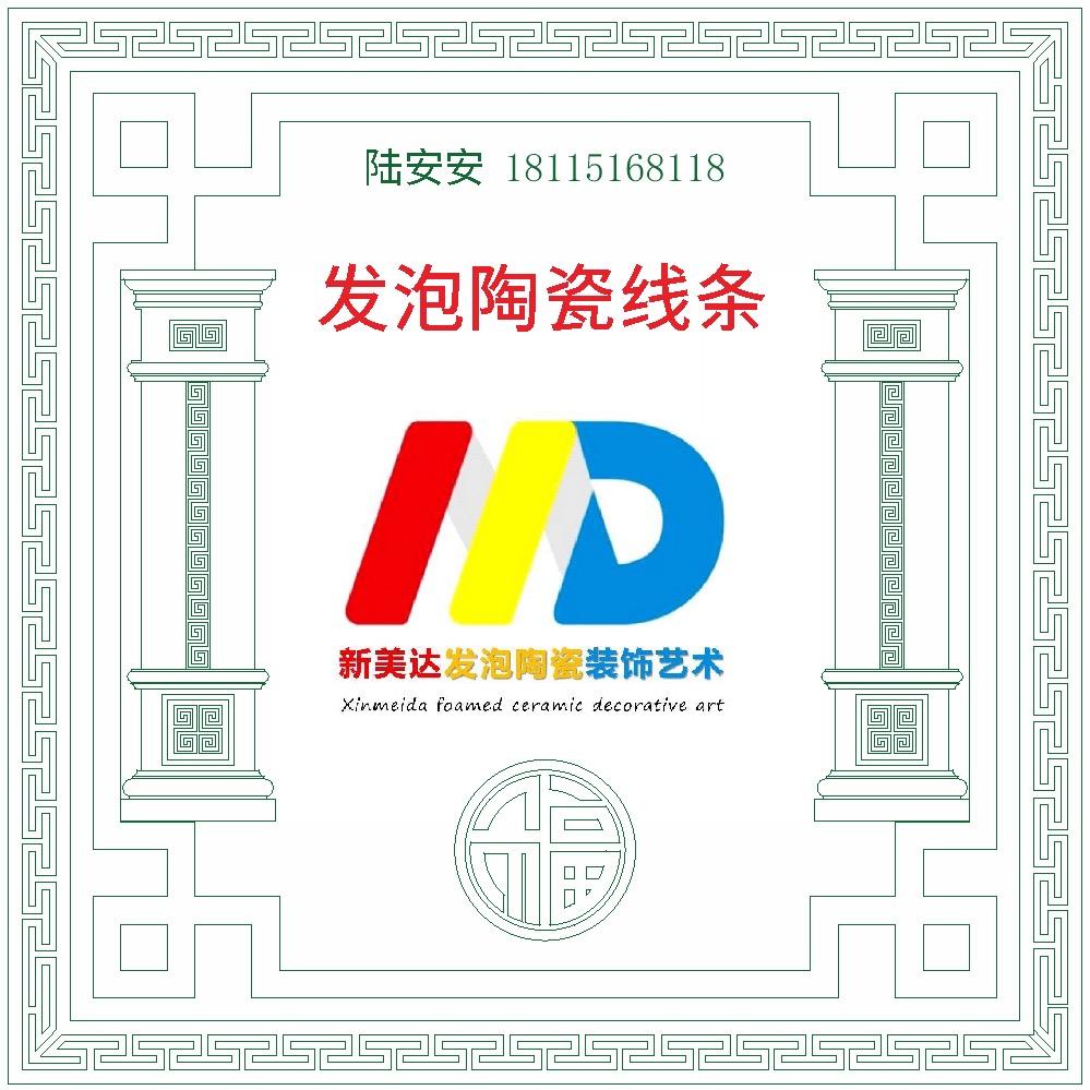 薪美达发泡陶瓷构件.小陆