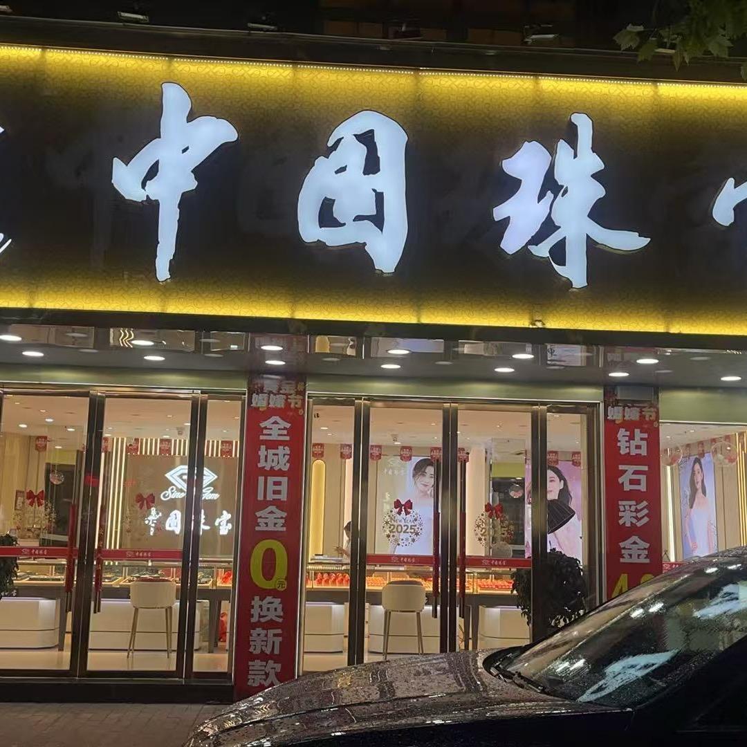中国珠宝官方旗舰店(新华街店)