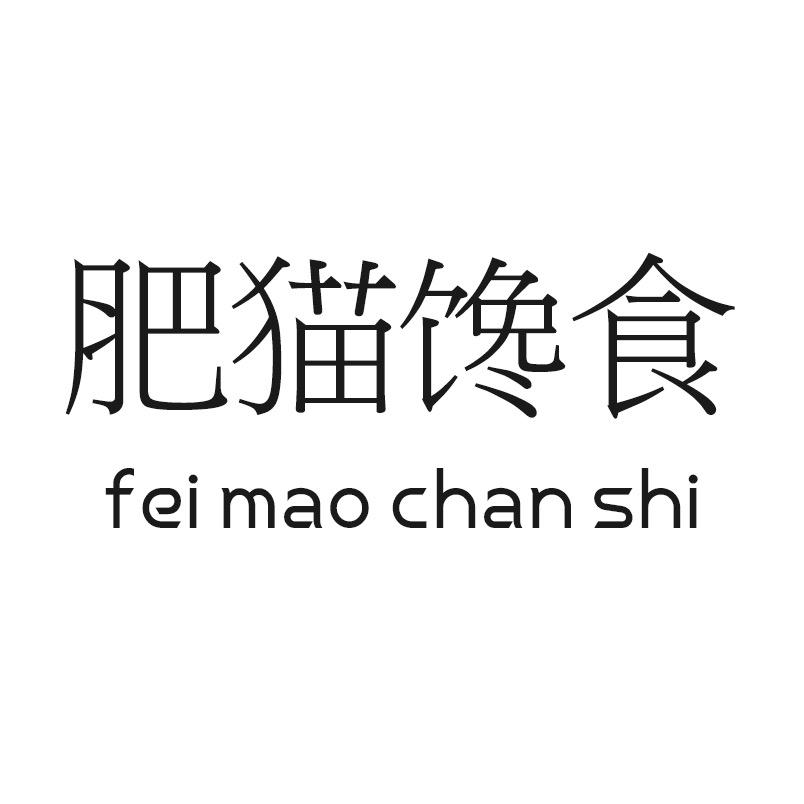 肥猫馋食金华市肥猫网络技术有限公司零食专卖店