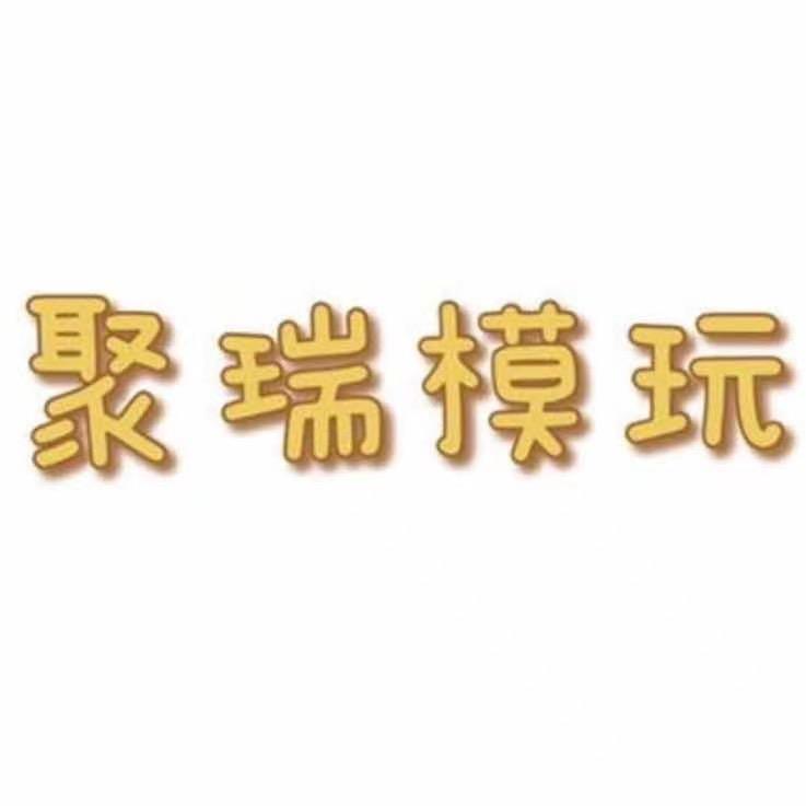 聚瑞