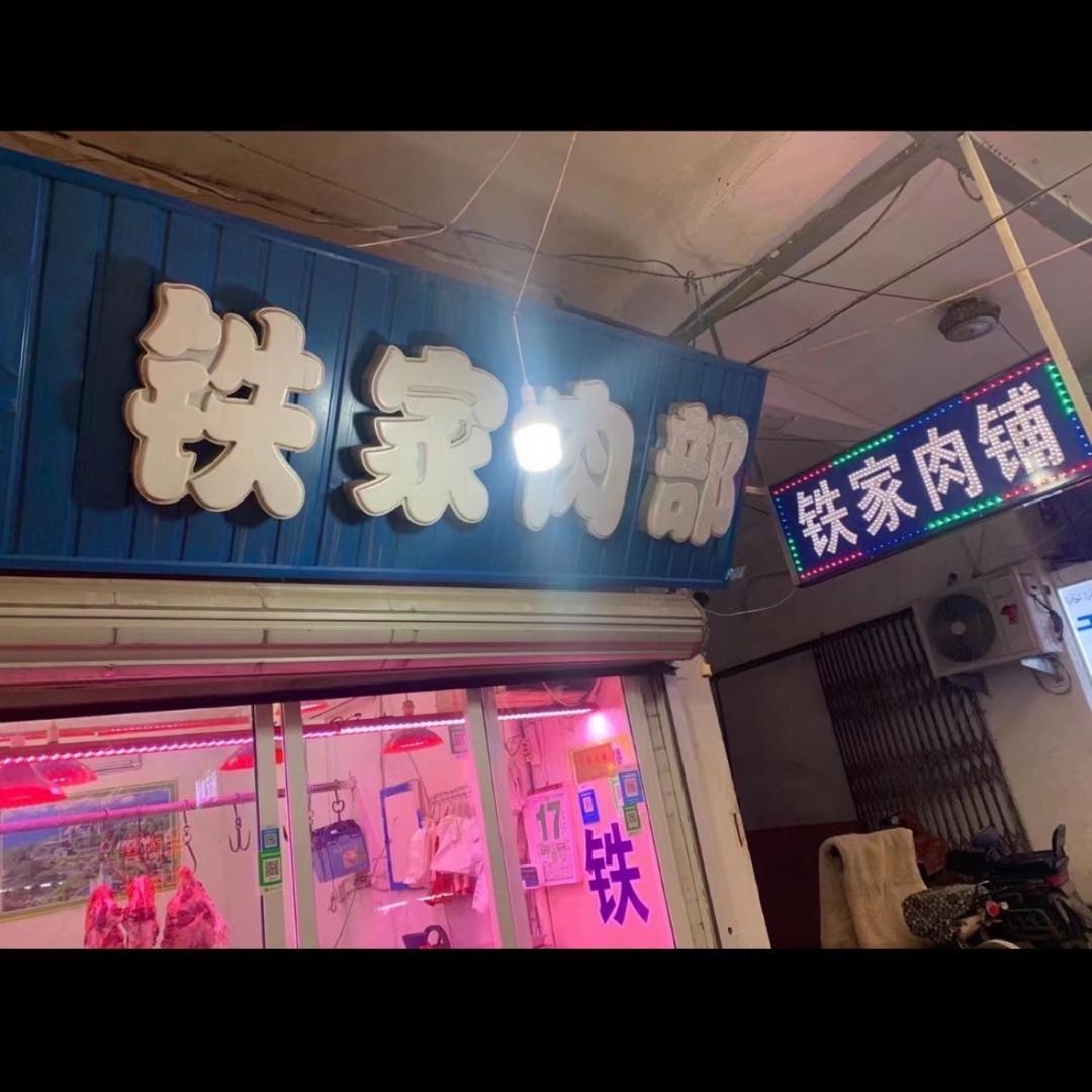 西关铁家肉铺