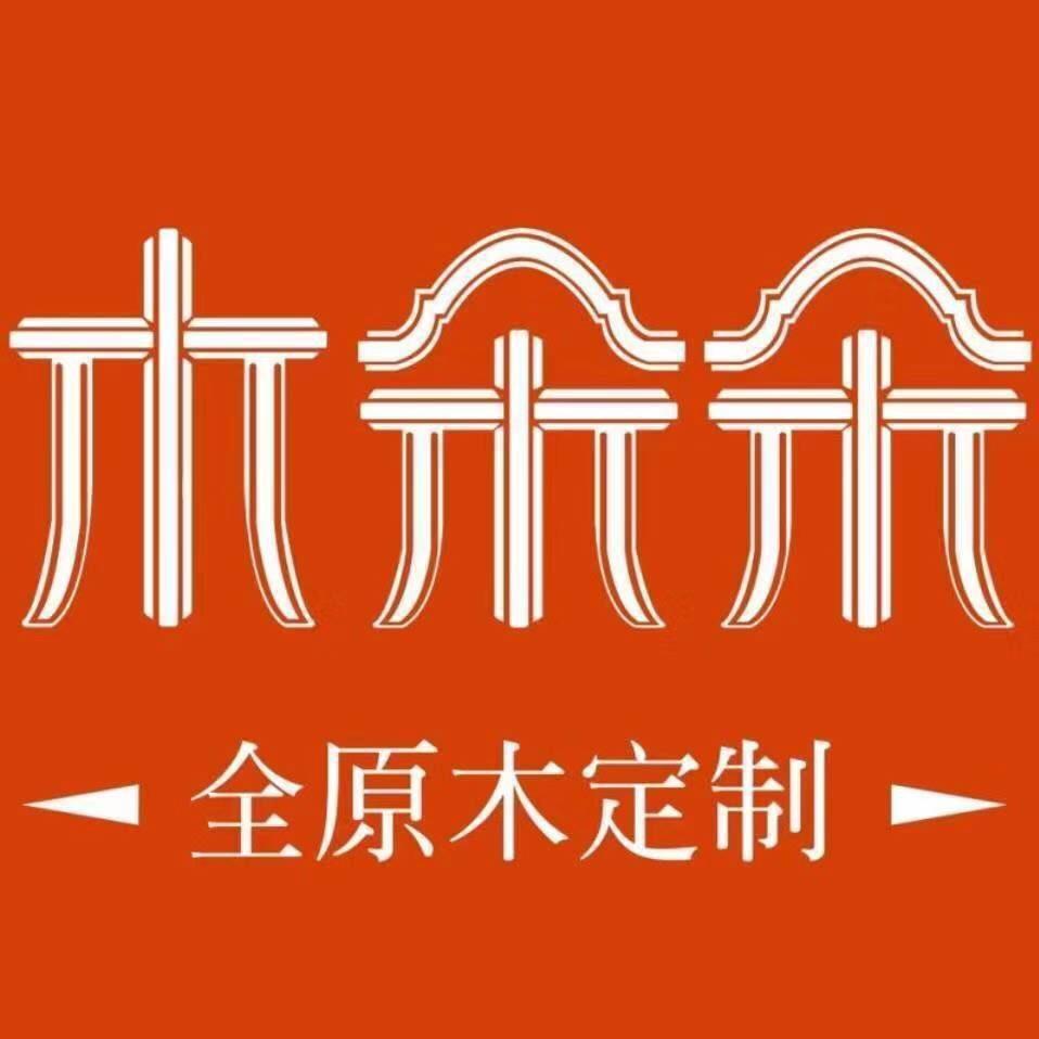 重庆木朵朵实木整家定制工厂  刘春
