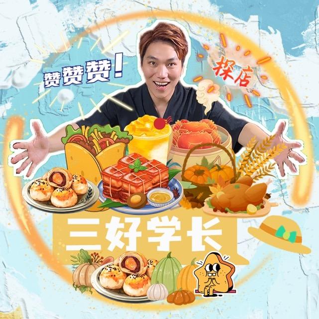 三好学长