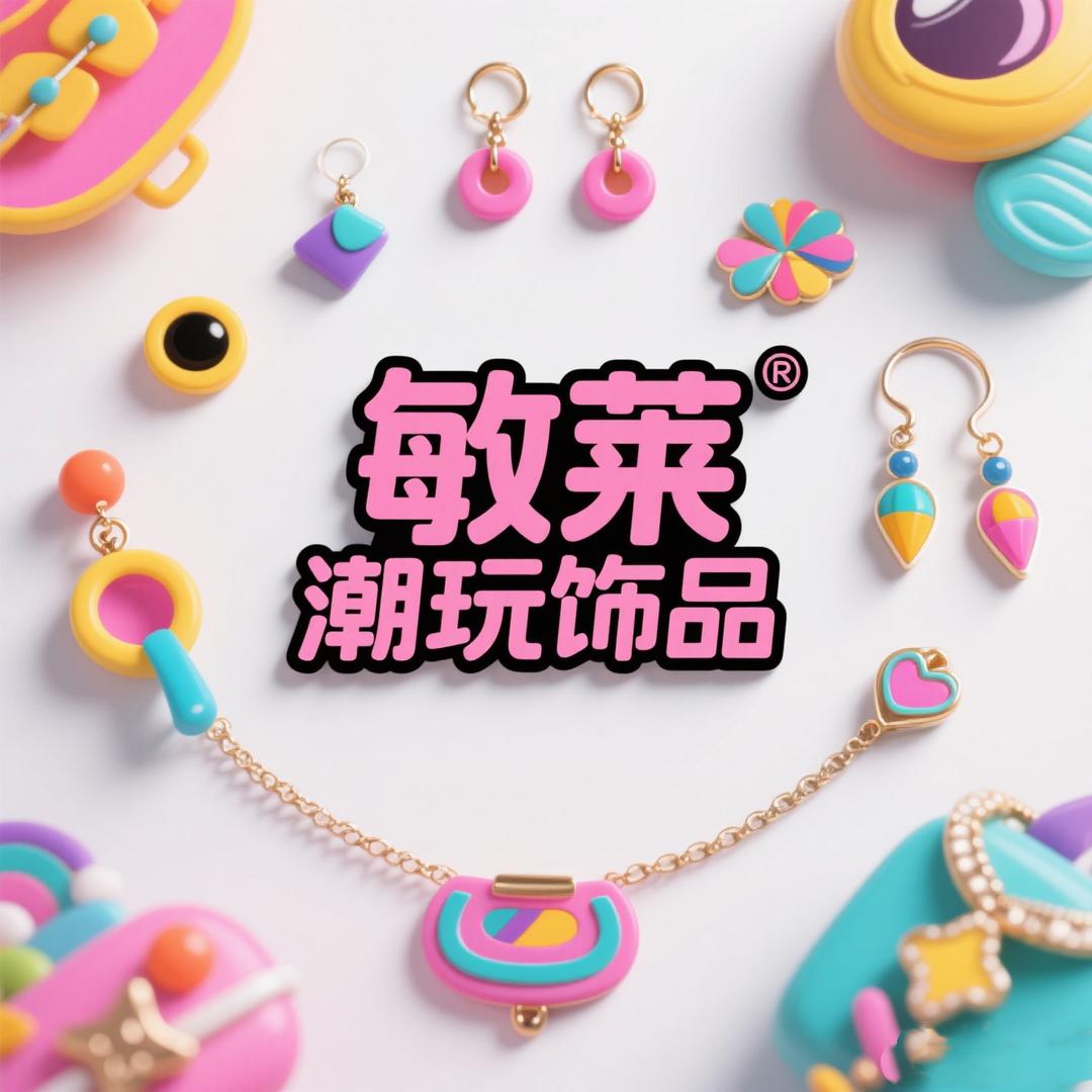 敏莱潮玩饰品