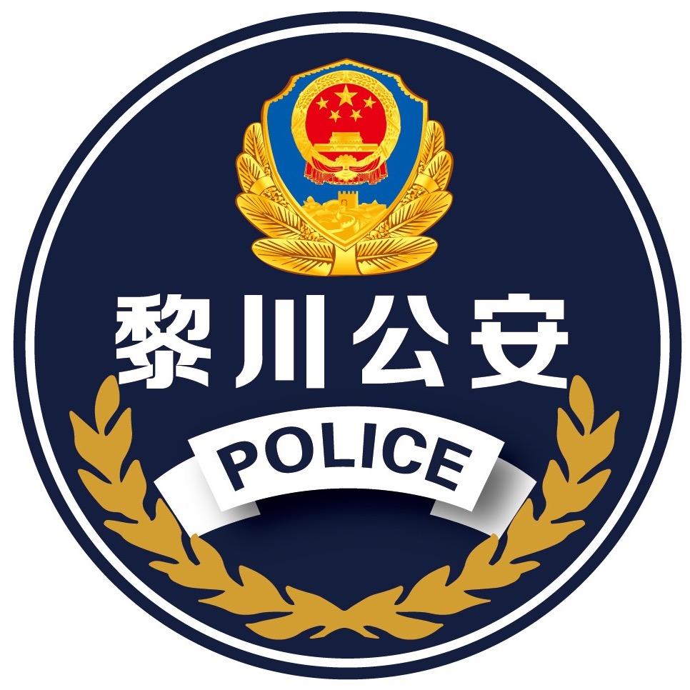 黎川公安