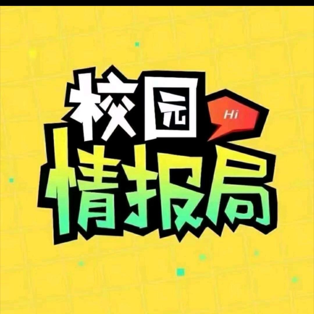 校园情报局