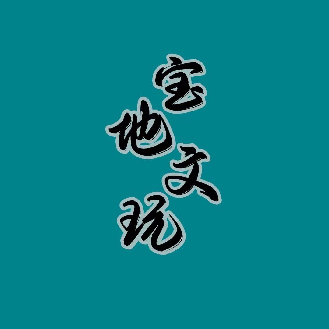 宝地文玩公益赏宝