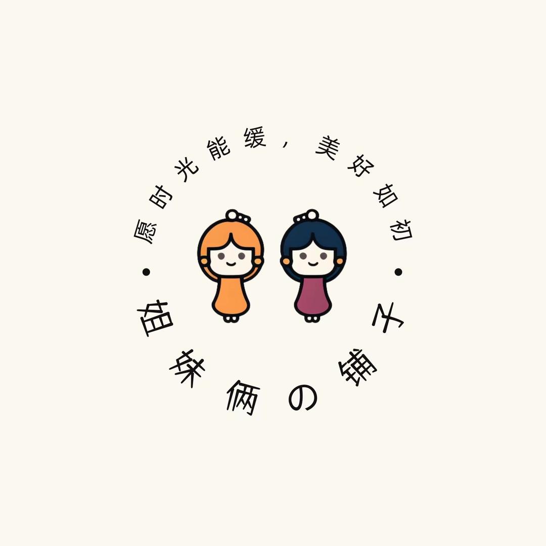 🧋姐妹俩の铺子