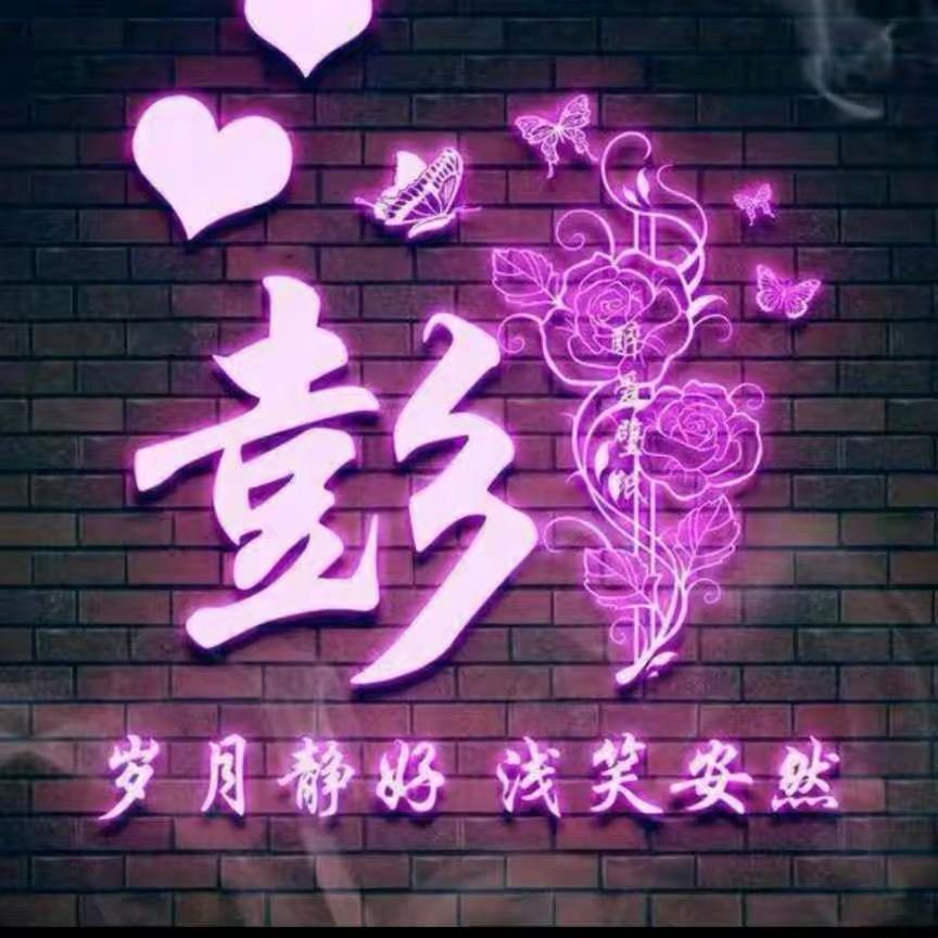 、彭彭 ～