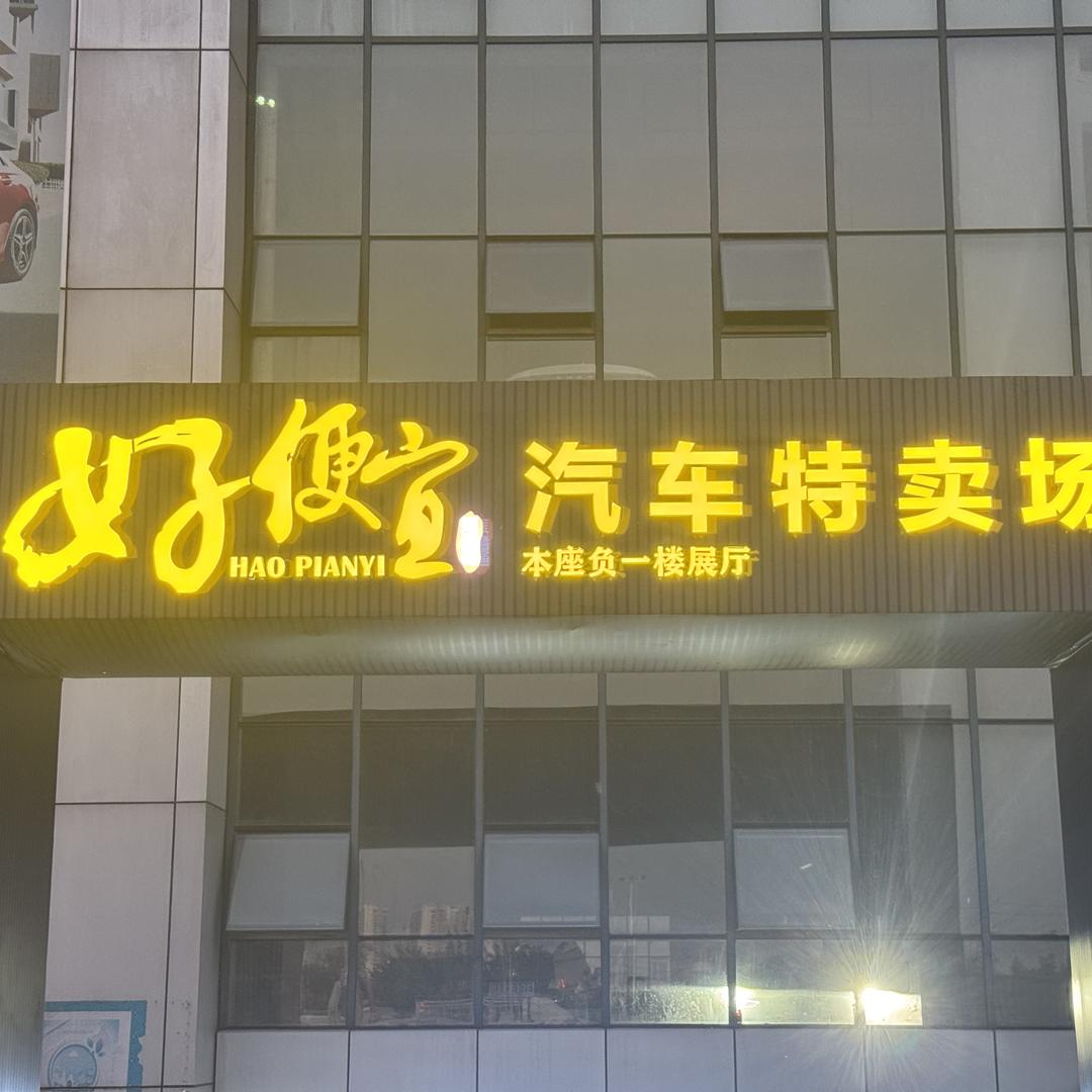 好便宜汽车特卖场