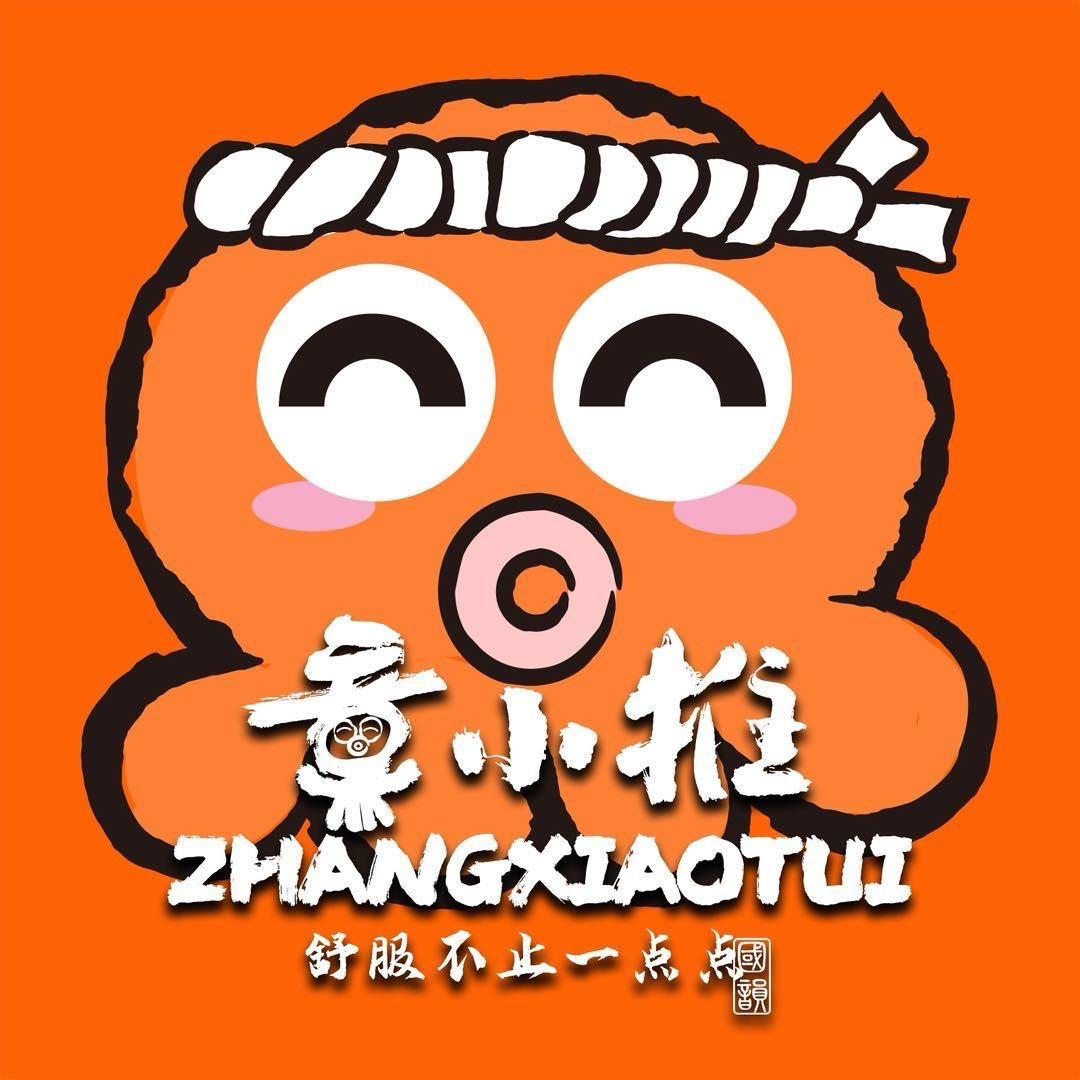 章小推-新中式减压推拿（枣庄店）