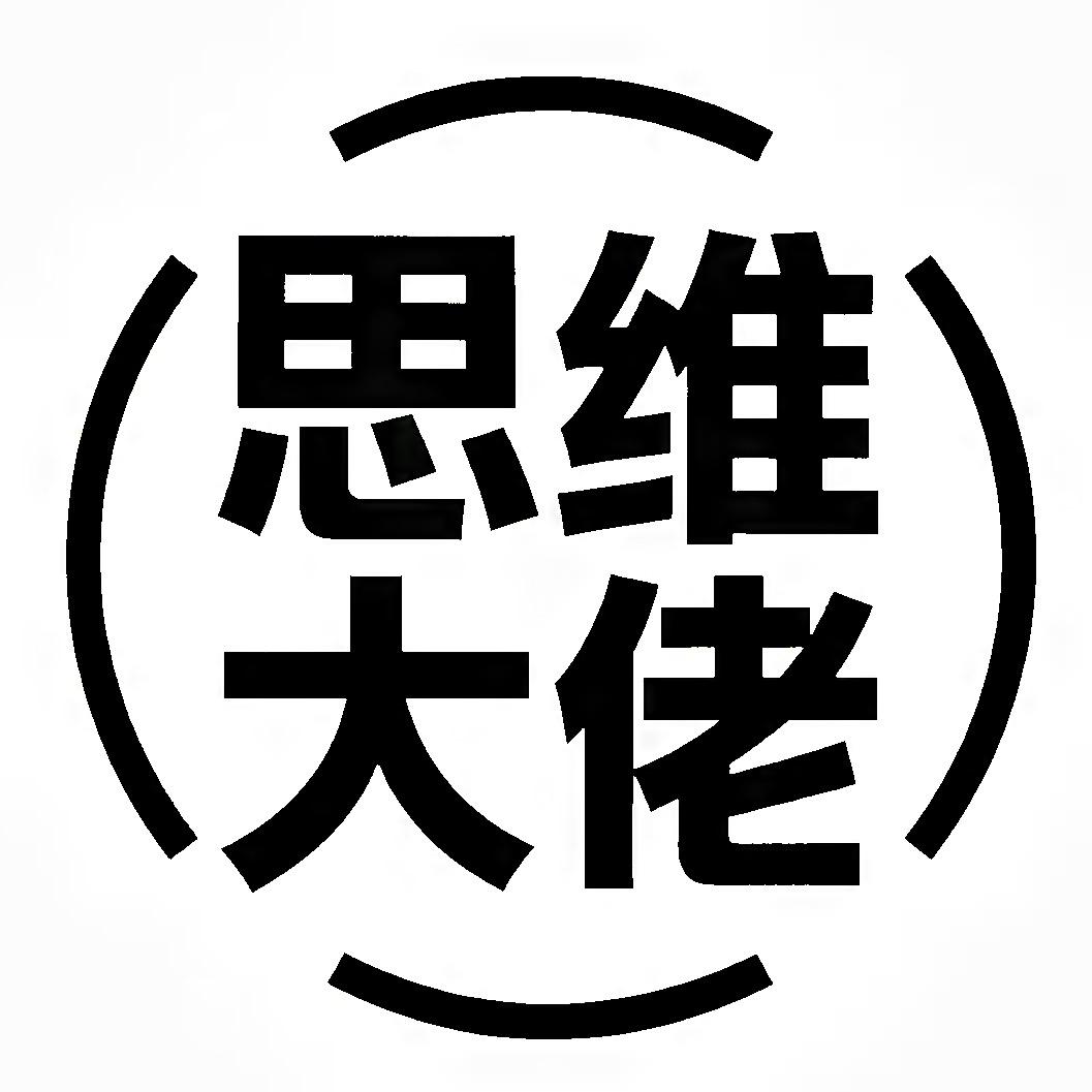 思维大佬