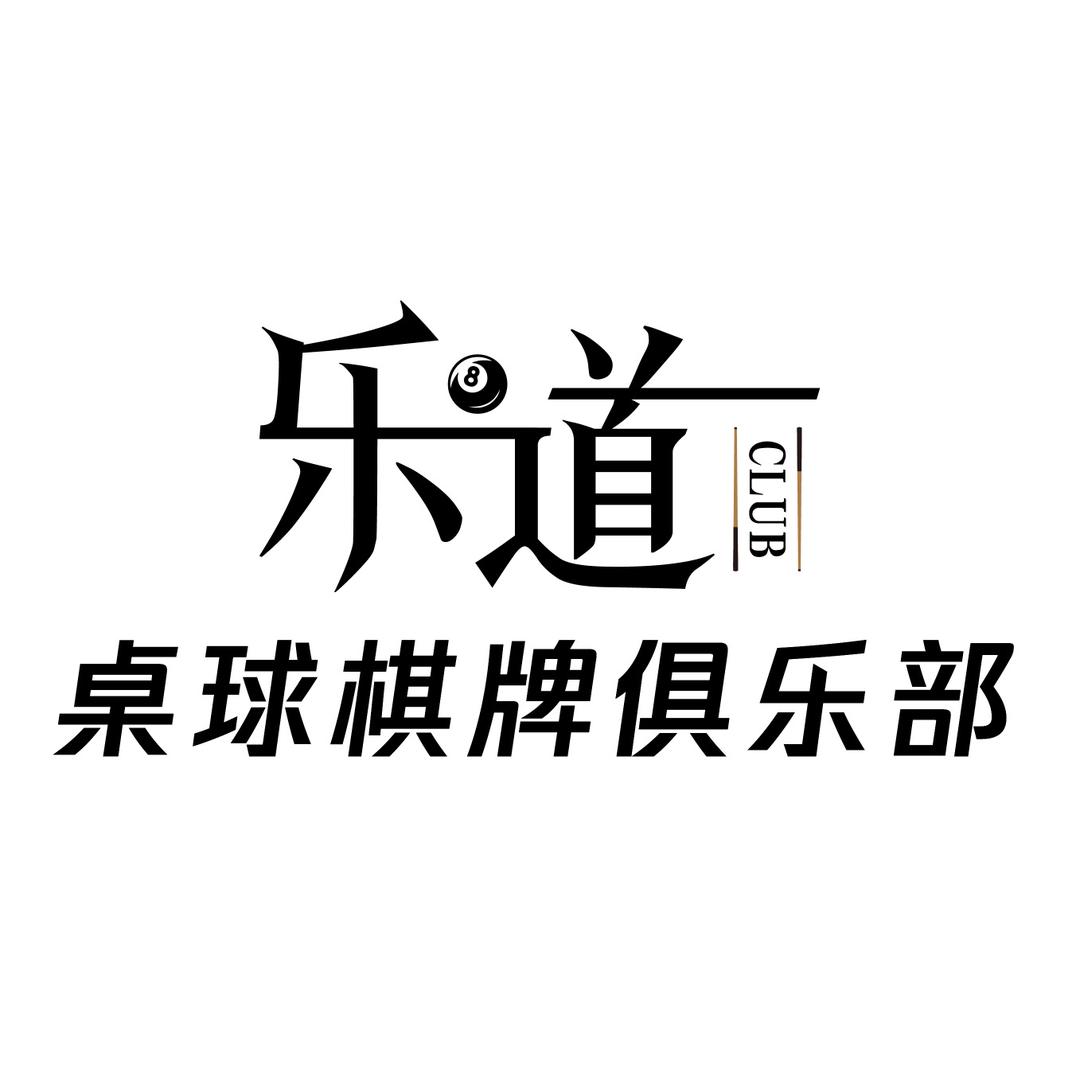 阳春市乐道桌球城