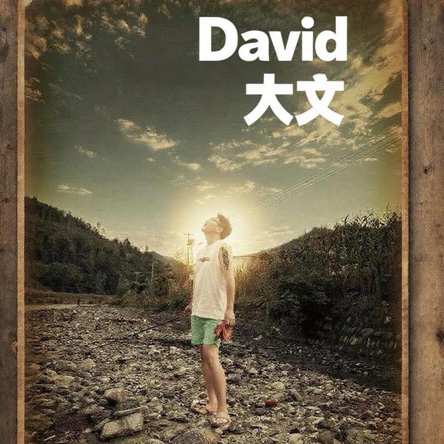 David「大文」