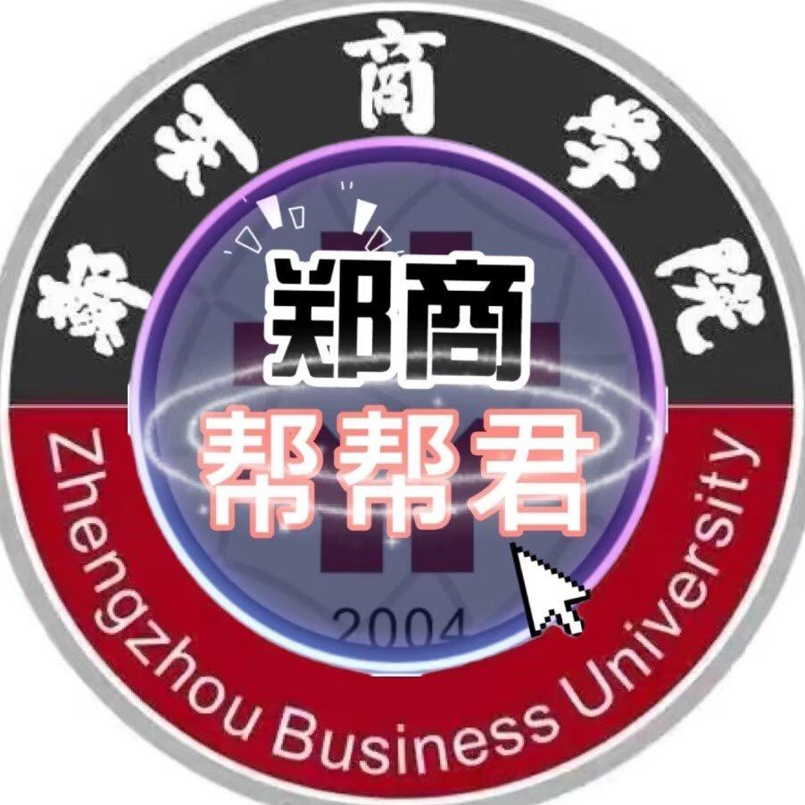 郑州商学院帮帮君