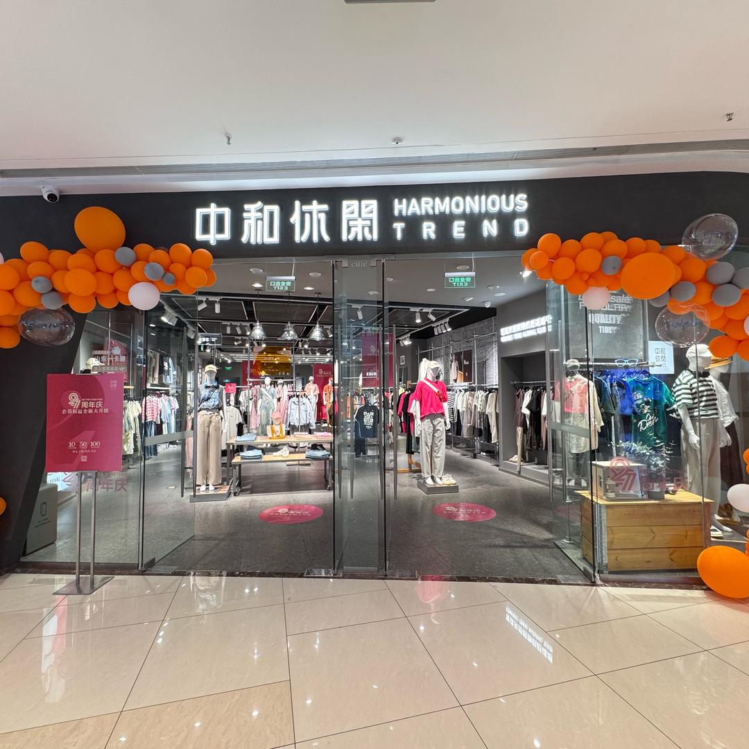 中和休闲(泰安吾悦广场店)
