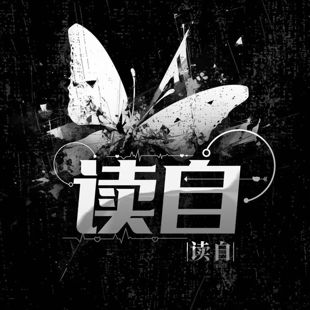 读自