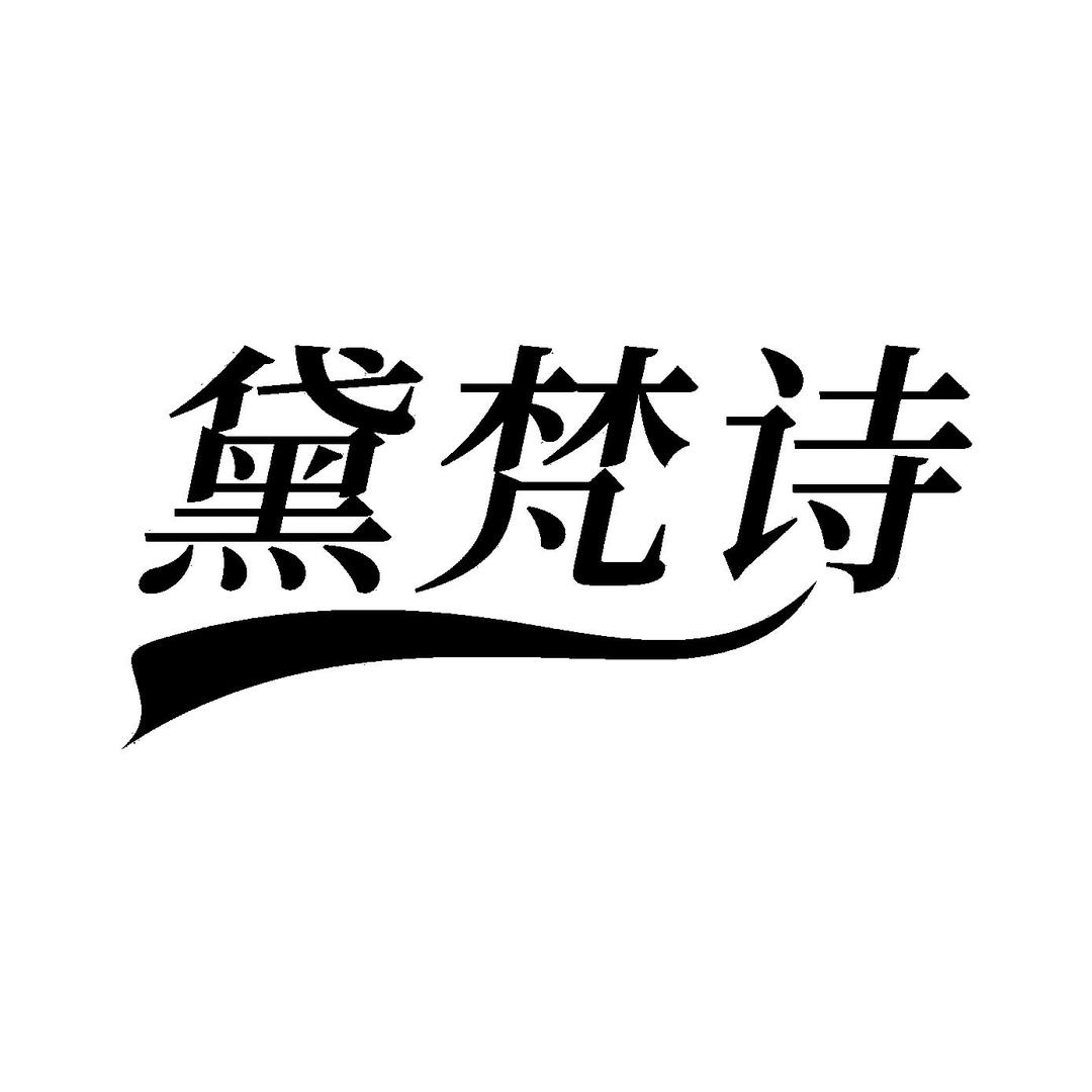 黛梵诗珠宝企业店