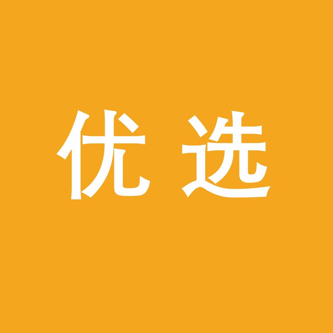 优选读书