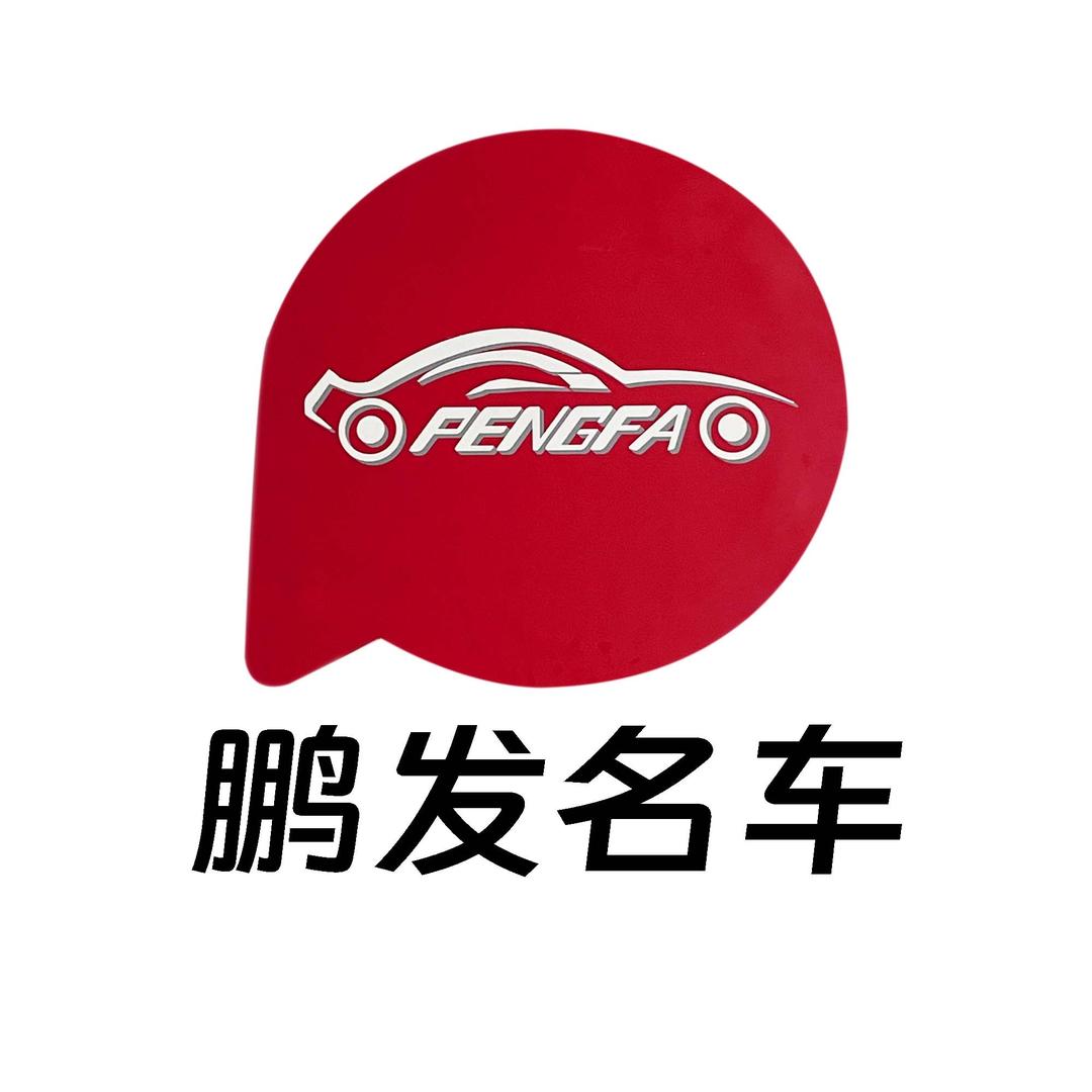 河北鹏发名车