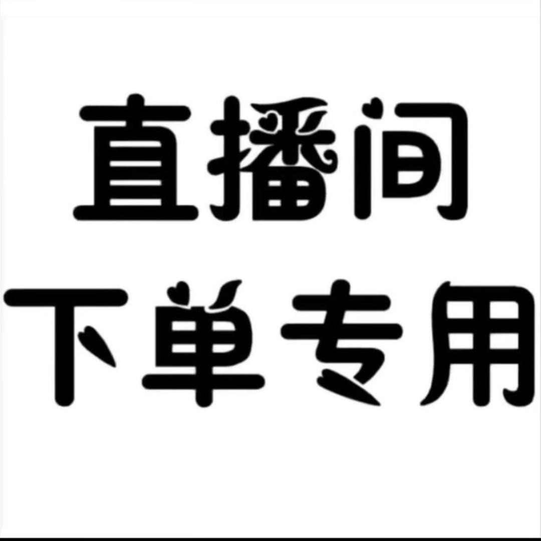 下单小助理5号回关选款佳佳