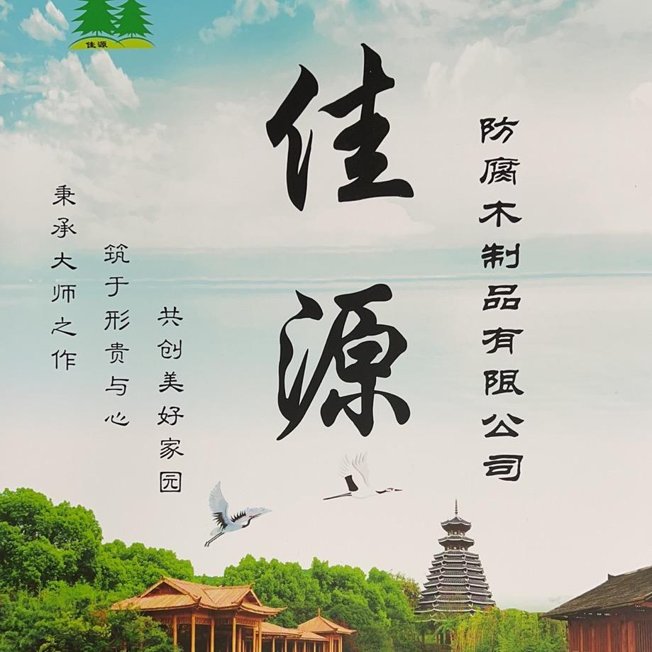 广东 河源 佳源防腐木 民宿木屋厂