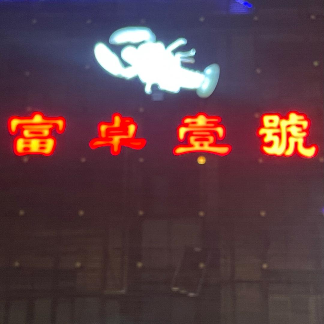 富卓一号（王）