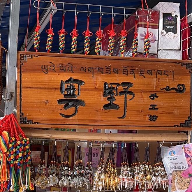 布达拉宫｛粤野手工坊｝广东梅州人