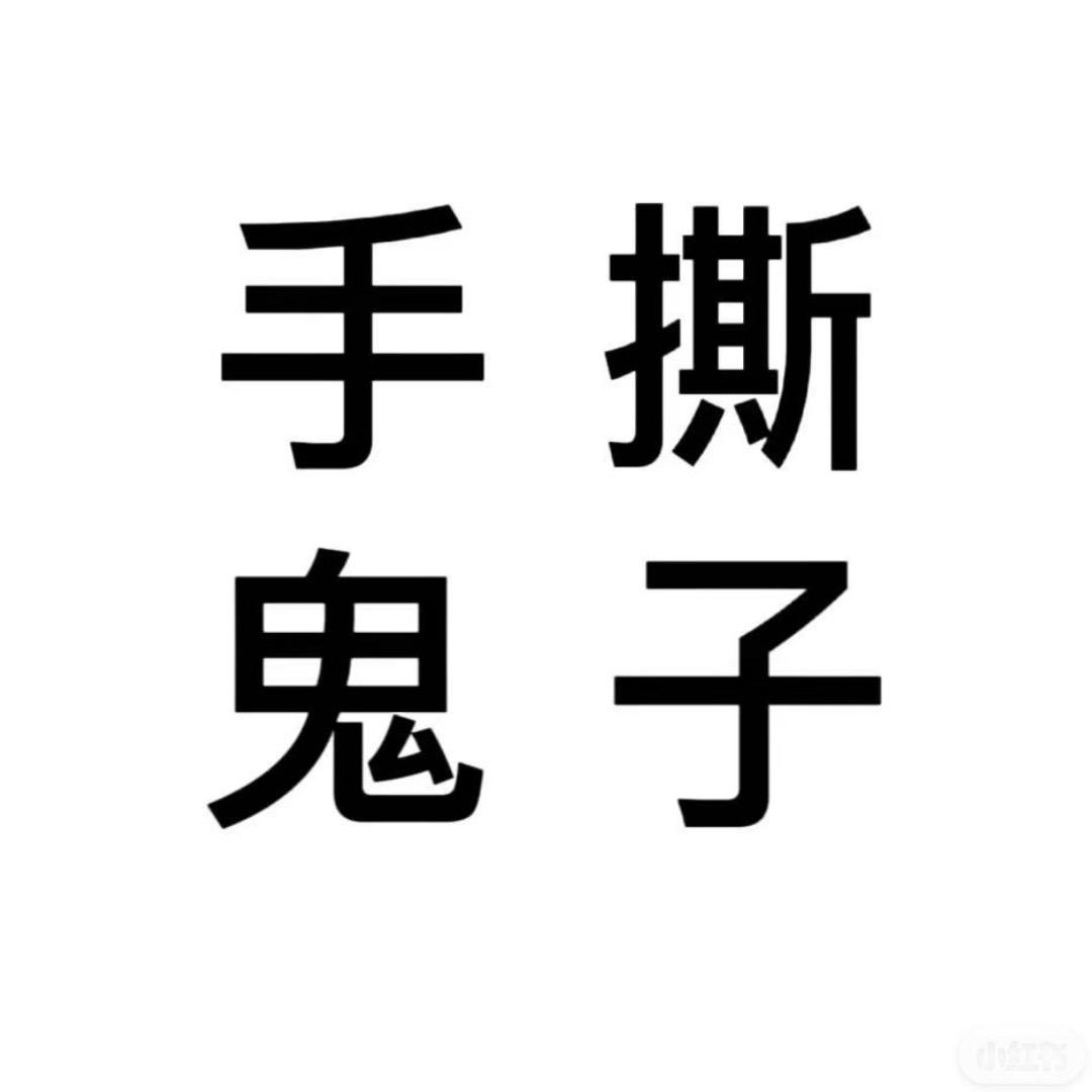 小兔崽子