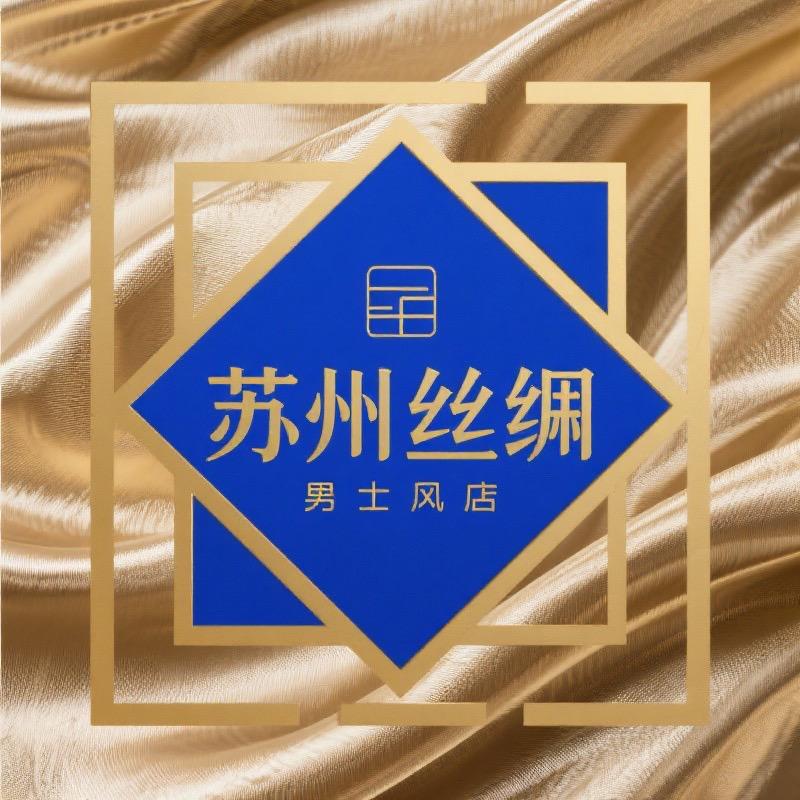 苏州真丝轻奢男装