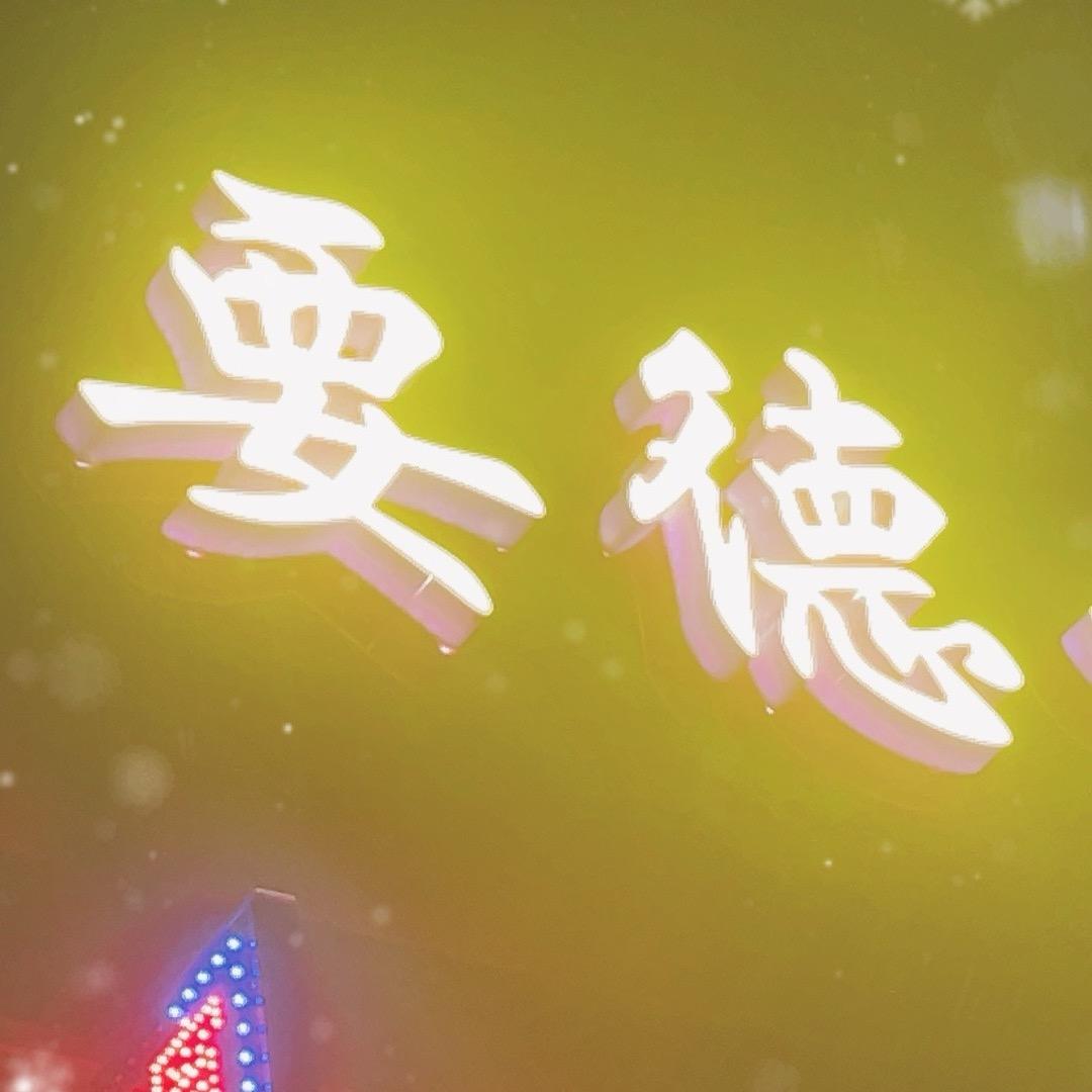 要 德