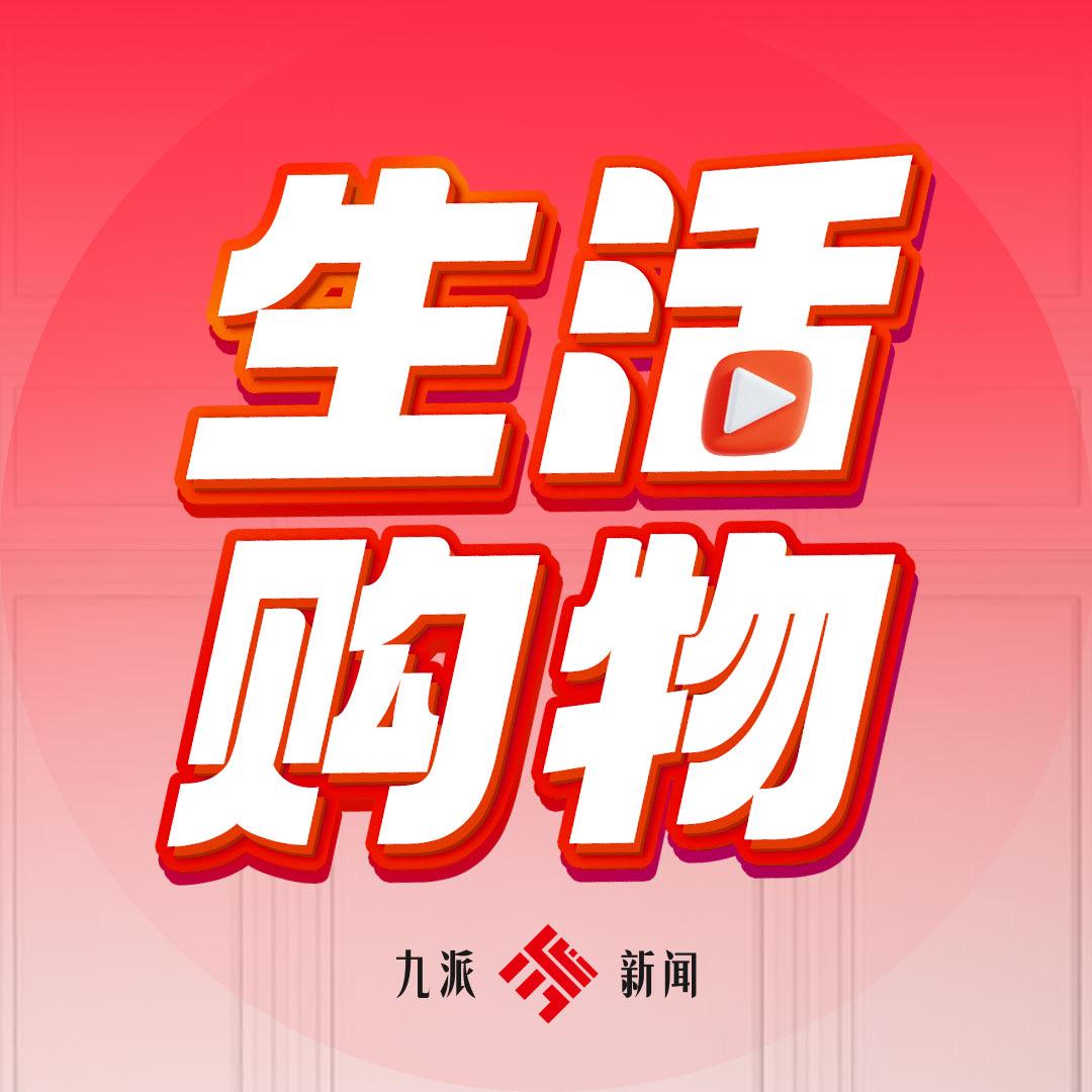 九派新闻·生活购物