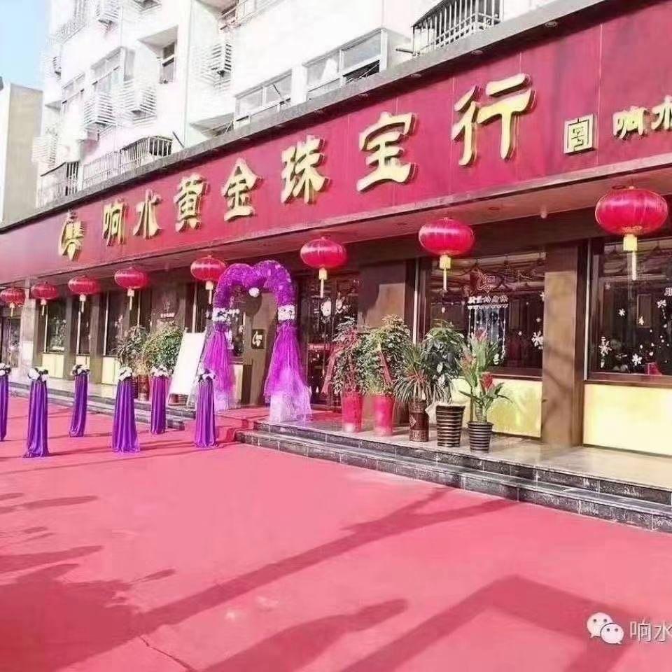 九五至尊金(响水鑫隆泰店)
