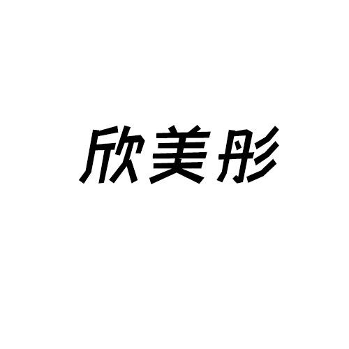 欣美彤广州欣美彤化妆品有限公司个人护理专卖店