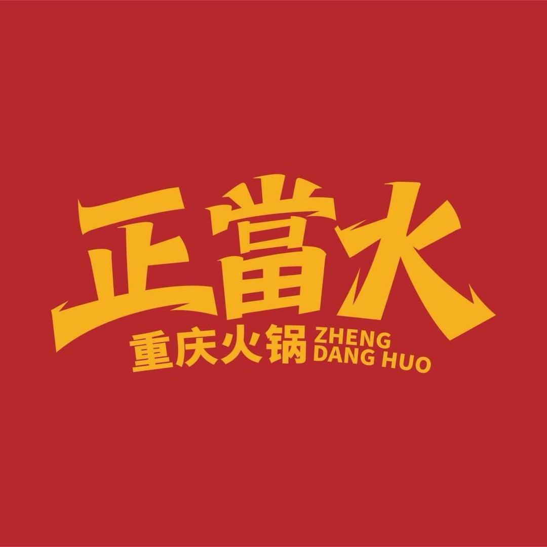 正当火官方宠粉