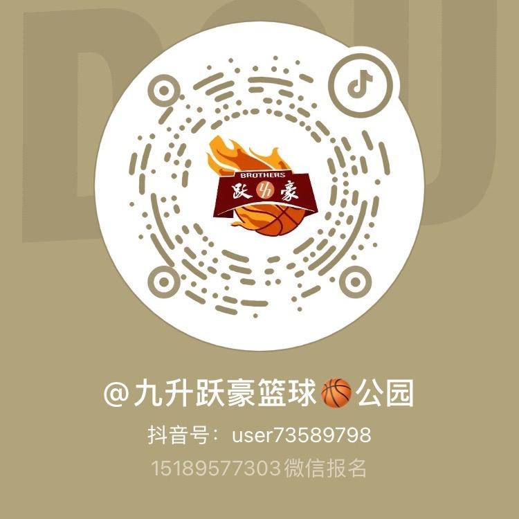 九升跃豪篮球🏀