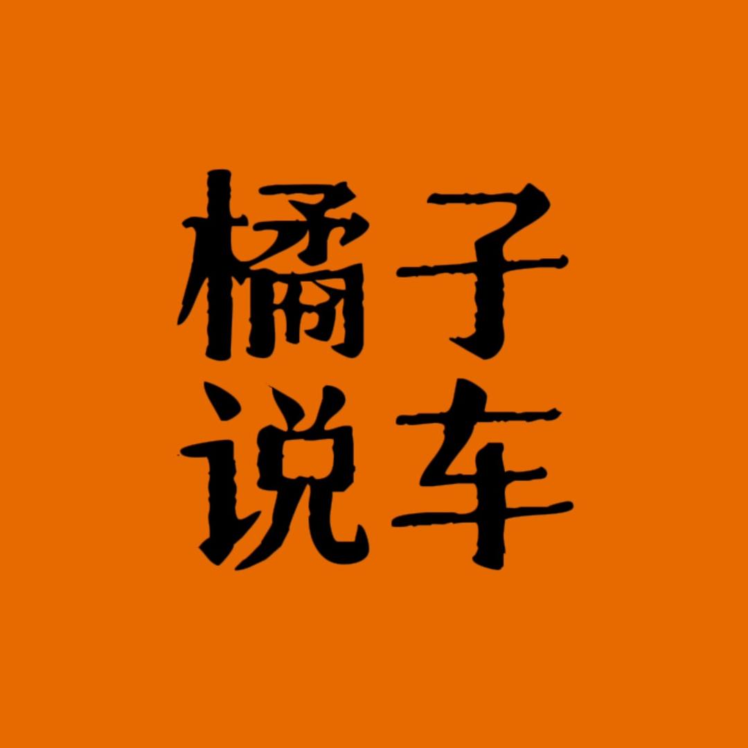 橘子说车