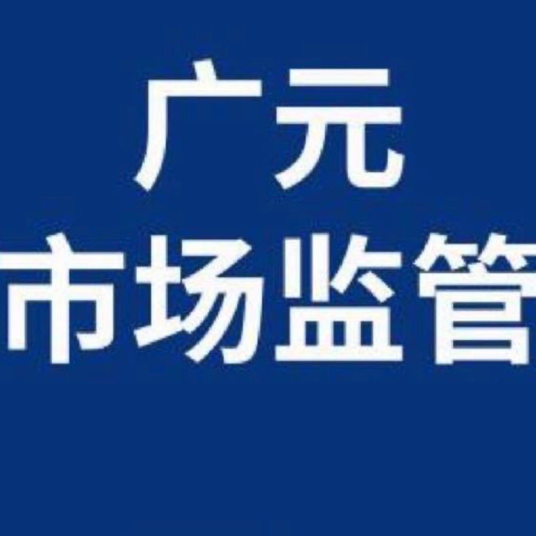 广元市场监管